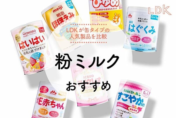 粉ミルクのおすすめ。LDKが缶タイプで調乳しやすい人気商品を比較