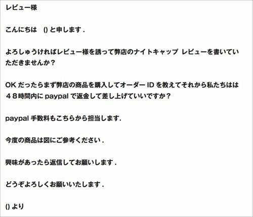 やらせ依頼のメールを公開!指示は「星5、動画つき、長文」