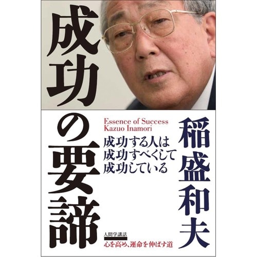 ビジネス書おすすめ 致知出版社 成功の要諦 イメージ1