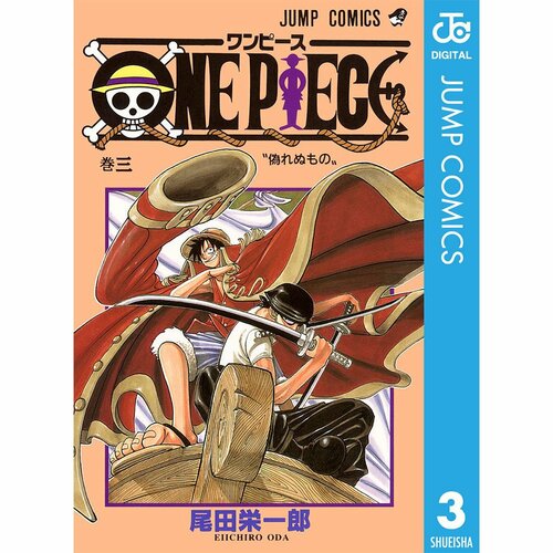  集英社 ワンピース 3巻 イメージ1