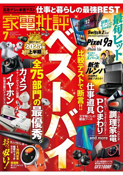 『家電批評』が選んだ“2025上半期ベストバイ”がこちら! 家電上半期ベストバイおすすめ イメージ