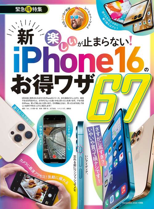 「楽しい」が止まらない! 新iPhoneのお得ワザ67 iPhone16おすすめ イメージ