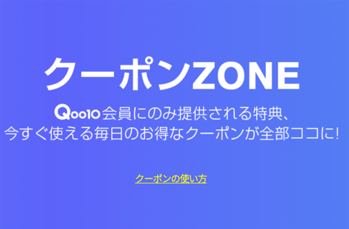 Qoo10クーポンの貰い方は? Qoo10クーポンおすすめ イメージ
