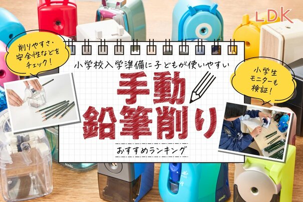 【LDK公式】手動鉛筆削りのおすすめランキング29選。小学生に最適な人気商品を徹底比較【2025年】