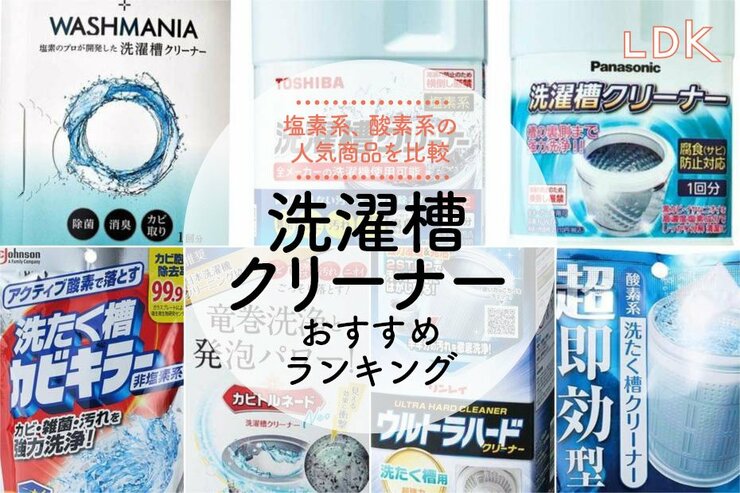 洗濯槽クリーナーのおすすめランキング。塩素系、酸素系の違いとは？LDKが比較
