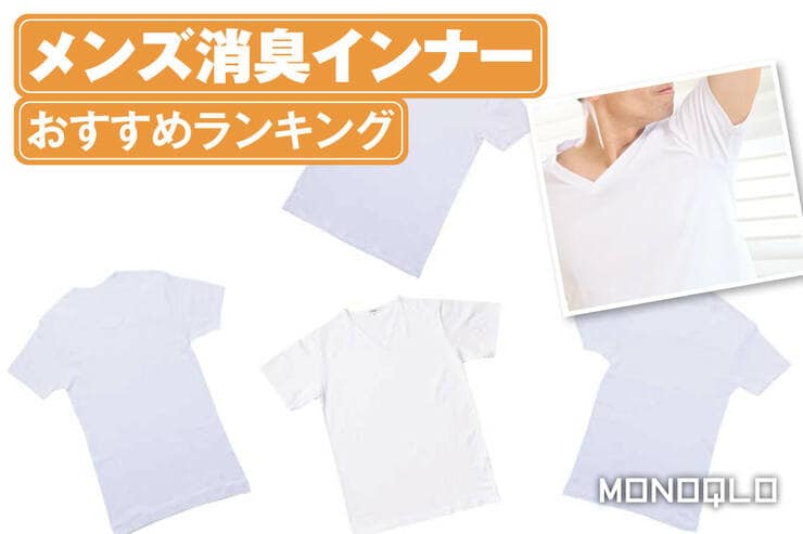 メンズ消臭インナーのおすすめランキング。最強に快適なのは? 人気製品を比較