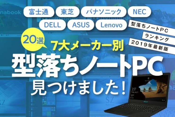 【型落ち】ノートパソコンおすすめランキング20選
