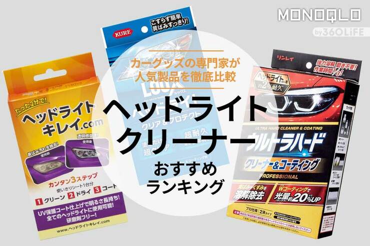 ヘッドライトクリーナーのおすすめランキング3選。研磨剤なしの人気商品を比較