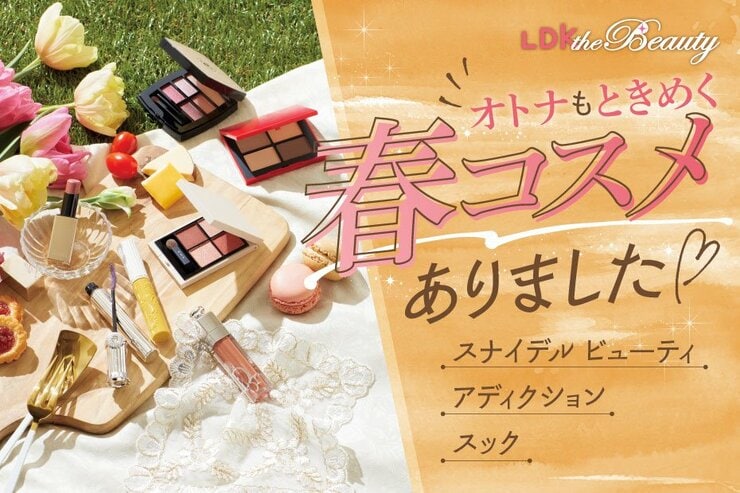 【春コスメ】スナイデルのリップが買い！唇の色を選ばないくすみピンク。LDKが比較