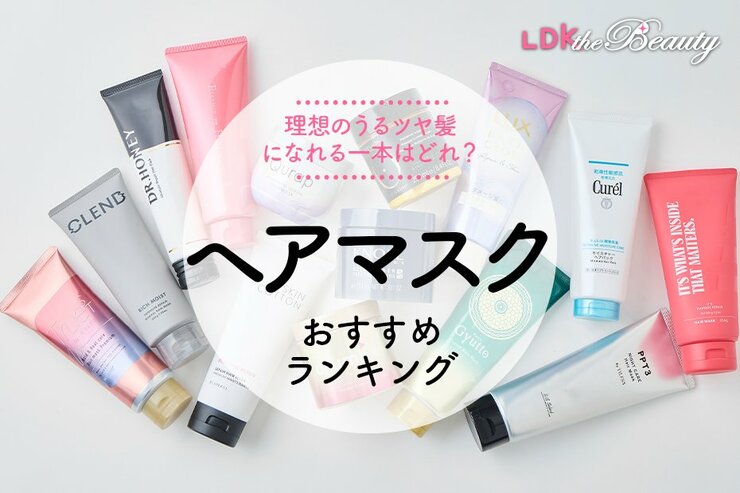 ヘアマスクのおすすめランキング。LDKが人気商品を比較