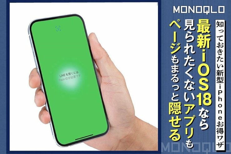 【iPhone16お得ワザ】LINEやマチアプ…その見られたくないアプリ、まるっと隠せるんです!(MONOQLO)