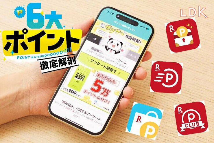 【ポイ活が楽しすぎ】経由するだけで楽天ポイントゲット！ 要チェックの関連アプリは？【LDK】