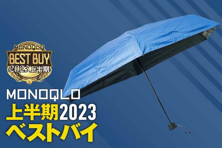 晴雨兼用メンズ日傘のおすすめはAdoric「折りたたみ傘」安いのに紫外線カット率が高い!【MONOQLOベストバイ2023上半期】