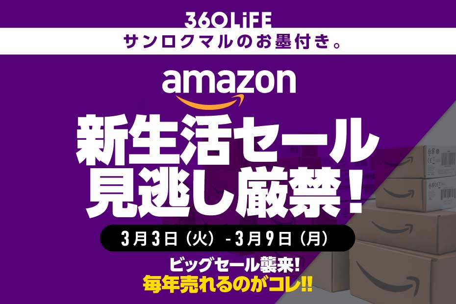 買い忘れ厳禁！ Amazon新生活セールで、例年注文が殺到している「暮らしの必需品」 | Amazonセール | 360LiFE(サンロクマル)