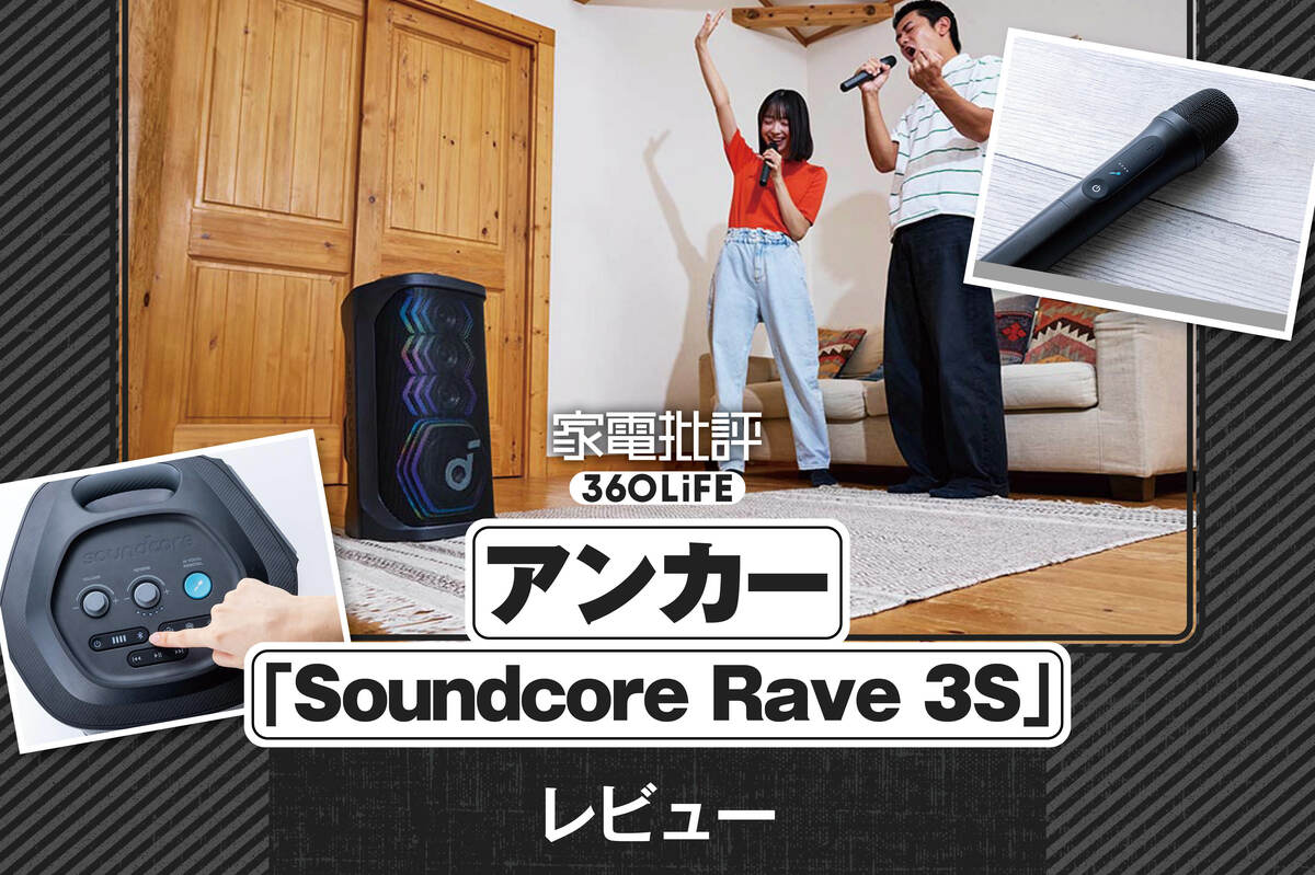 アンカー「Soundcore Rave 3S」レビュー。おうちカラオケが最高