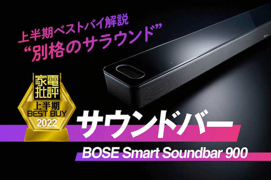 別格の音空間が実現！ おうち映画館が叶うサウンドバーはボーズ「Soundbar 900」『家電批評』2022上半期ベストバイ