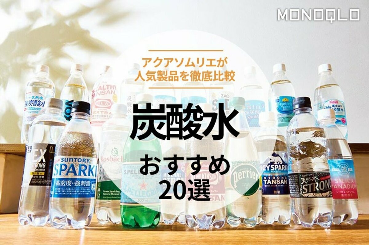 2024年】炭酸水のおすすめランキング20選。最新&人気製品を比較