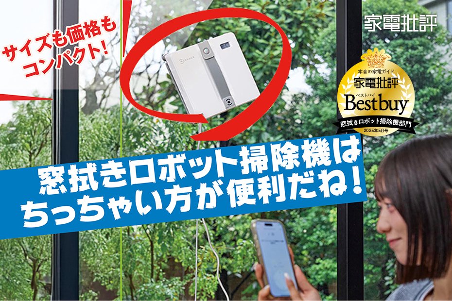 窓拭きロボット掃除機がコンパクトになって小さい窓にも使いやすくなっ