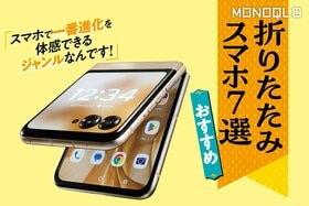 【MONOQLO公式】折りたたみスマホのおすすめランキング。人気製品を徹底比較