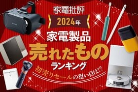 初売り、何買うか決まった？ちなみに、『家電批評』で2024年によく売れたモノはこちらです(家電批評)