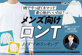 メンズ向けロンTのおすすめランキング。おしゃれ見えする人気商品を比較