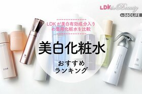 美白化粧水のおすすめランキング。LDKがデパコス、プチプラの人気商品を徹底比較