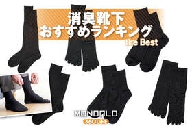 消臭靴下のおすすめランキング。臭くならない製品を探してプロと比較