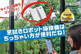 窓拭きロボット掃除機がコンパクトになって小さい窓にも使いやすくなった！