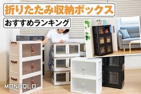折りたたみ収納ボックスのおすすめランキング。おしゃれで機能的な人気商品をLDKとMONOQLOが比較
