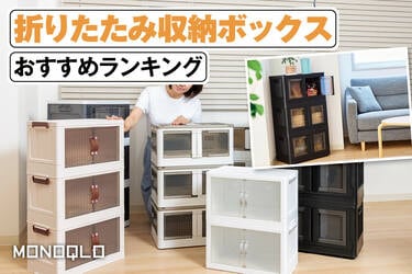 2025年】折りたたみ収納ボックスのおすすめランキング15選。おしゃれで