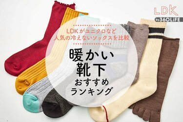 2024年】暖かい靴下のおすすめランキング8選。LDKがユニクロ、無印良品の人気商品を比較