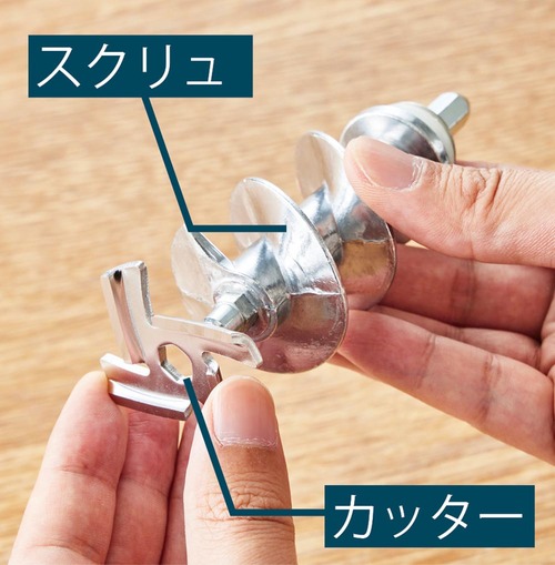 特徴1:スクリュ&カッター タイガーのフードプロセッサーとサンコーのミンサーおすすめ イメージ