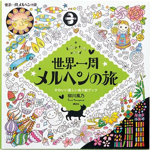 「世界一周メルヘンの旅 a fairy tale world かわいい楽しいぬり絵ブック」 大人の塗り絵おすすめ イメージ