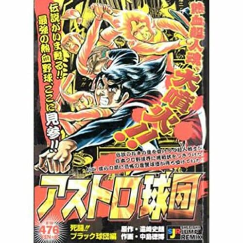 ジャンプ漫画おすすめ 原作：遠崎史朗、作画：中島徳博 アストロ球団 イメージ