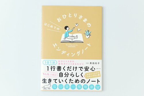 3位: 主婦の友社 おひとりさまのはじめてのエンディングノート イメージ
