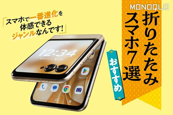 【MONOQLO公式】折りたたみスマホのおすすめランキング7選。人気製品を徹底比較【2025年】