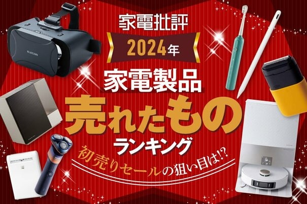 2025年の初売り、何買うか決まった？ 『家電批評』で2024年によく売れたモノはこちらです！