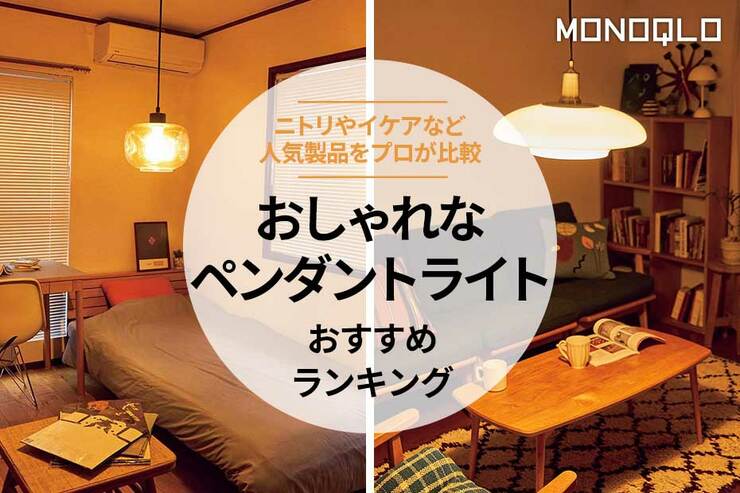 おしゃれなペンダントライトのおすすめランキング。ニトリなど人気ショップの商品をプロが比較