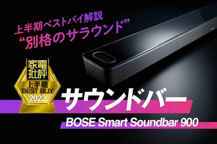 別格の音空間が実現！ おうち映画館が叶うサウンドバーはボーズ「Soundbar 900」『家電批評』2022上半期ベストバイ