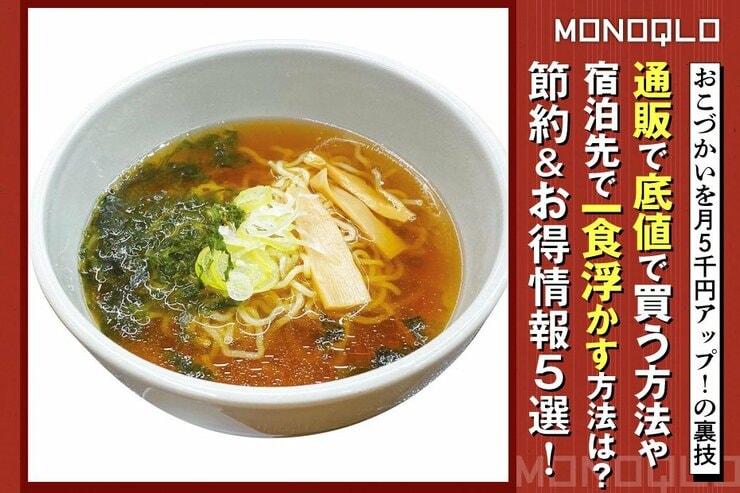 【節約】通販やコンビニで安く買う方法は? 知ってる人だけ得する情報5選 (MONOQLO)