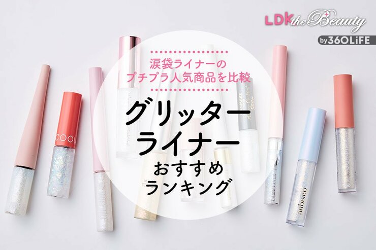 グリッターライナーのおすすめランキング。LDKが涙袋メイクの人気商品を徹底比較