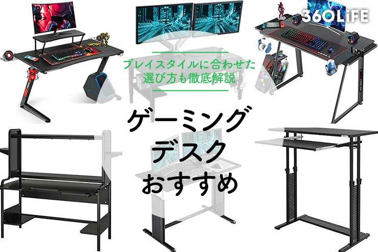 ゲーミングデスクおすすめ14選！ プレイスタイルに合った選び方も