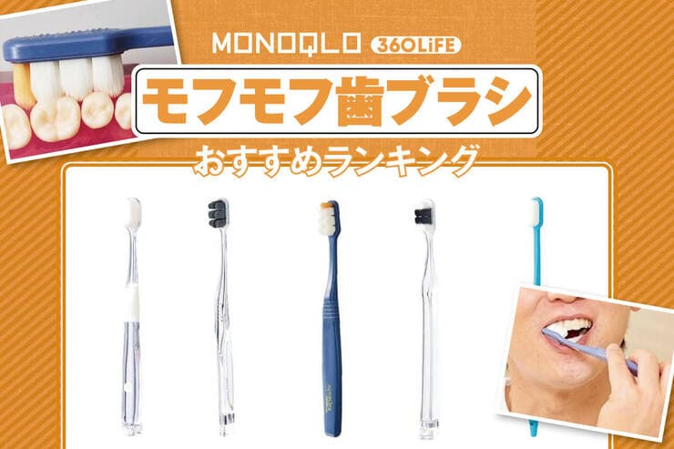 モフモフ歯ブラシのおすすめランキング。歯茎にやさしく汚れも落とせるのは?