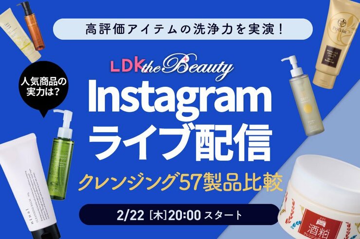 『LDK the Beauty』がインスタライブでクレンジングを紹介！高い洗浄力を発揮したアイテムは？