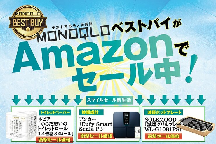 【超充実】春からの生活準備、するならお得な今! MONOQLOの高評価アイテム大集合｜Amazon新生活セール