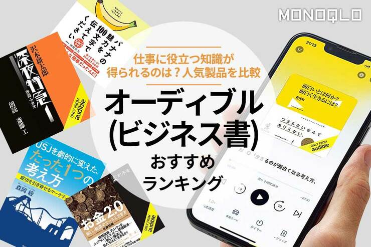 オーディブルのおすすめランキング。人気のビジネス書を比較