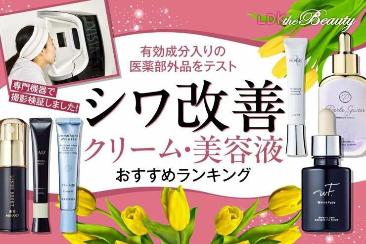 シワ改善クリーム・美容液