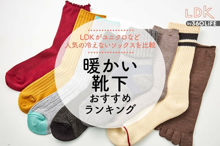 暖かい靴下のおすすめランキング8選。LDKがユニクロ、無印良品の人気商品を比較