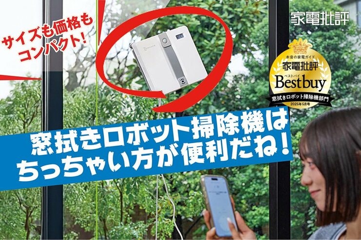 窓拭きロボット掃除機がコンパクトになって小さい窓にも使いやすくなった！