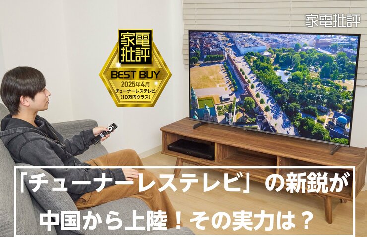 大手が焦る神画質！中華の新星「SKYWORTH」のチューナーレス4Kテレビにビビる（家電批評）
